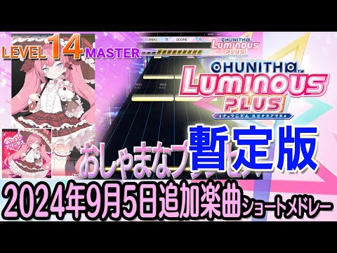 【暫定版】チュウニズムLUMINOUS PLUSショートメドレー(2024年9月5日追加楽曲＜オリジナルマップ 「LUMINOUS ep. V」追加・「小林さんちのメイドラゴンS」リバイバル＞)