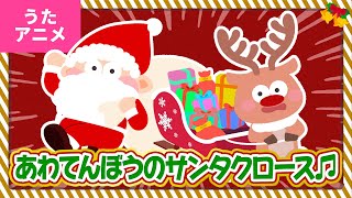 【♪うたアニメ】あわてんぼうのサンタクロース〈うた：いっちー＆なる〉 - Awatenbouno Santa Claus