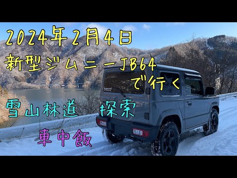 新型ジムニーJB64で行く✨雪山林道探索の車中飯✨