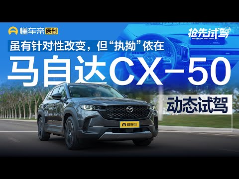 【Mazda】虽有针对性改变但“执拗”依在，试驾马自达CX-50行也