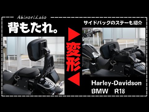 【パーツレビュー】BMW R18やハーレーダビットソンの変形するバックレスト=背もたれ、2wayバックレストと、R18用のサイドバック（サドルバッグ）の取り付けステーの紹介No0077