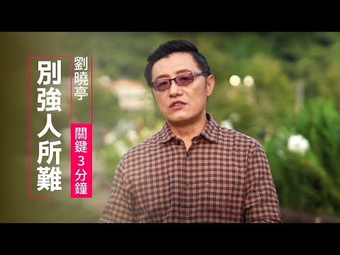 上帝的拯救需要你的意願，因為祂不要「勉強的愛」 | 劉曉亭 關鍵三分鐘