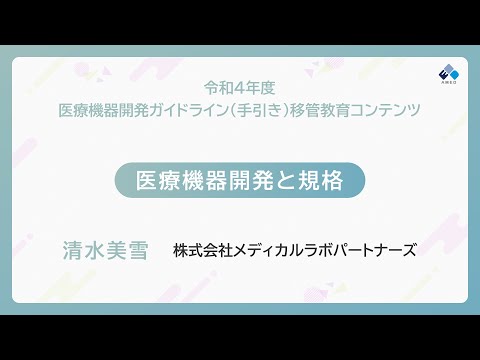 医療機器開発と規格（清水 美雪 氏）