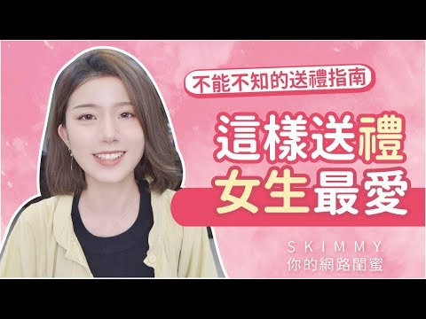 戀愛密技？告白/節日的送禮加分指南！｜兩性｜SKimmy 你的網路閨蜜