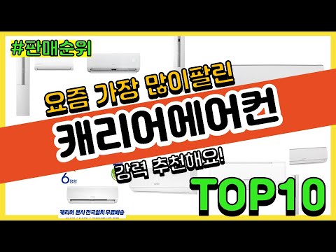 캐리어에어컨 추천 판매순위 Top10 || 가격 평점 후기 비교