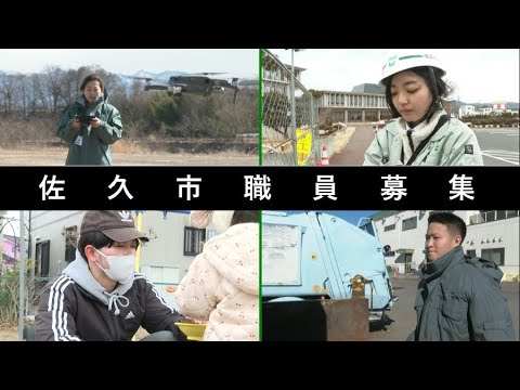 【令和6年10月採用、令和7年4月採用】佐久市職員募集！