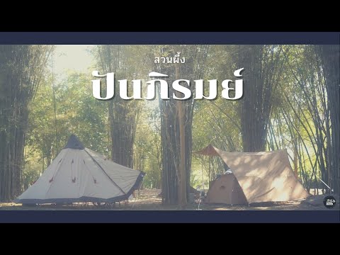 EP.34 นอนเต็นท์ไร้พืนเปิดโล่ง ป่าไผ่ติดลำธาร @ปันภิรมณ์ สวนผึ้ง /Robens/Tent-Mark/Soomloom