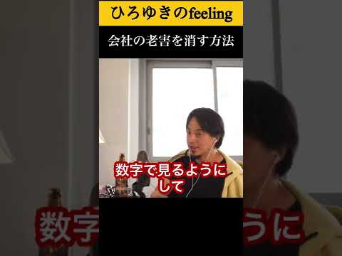 ひろゆき流会社の老害を消す方法が怖すぎる。#shorts 【ひろゆき/切り抜き】