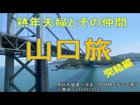 【山口県】YAMAGUCHI/関門海峡を歩いて往復　唐戸市場で寿司三昧