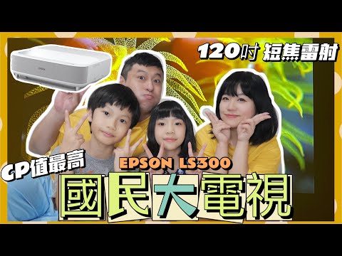 【米米瘋】EPSON 100吋電視推薦 新家客廳開箱 入厝禮物 雷射短焦投影機 國民大電視 LS300 開箱 全家實測