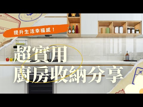 【廚房收納】3分鐘詳解｜廚房裝修完還需搭配哪些收​​納