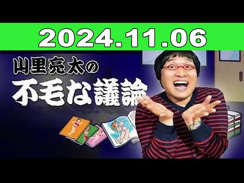 2024年11月06日 JUNK 山里亮太の不毛な議論