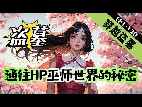 《盗墓：通往HP巫师世界的秘密》1-120【穿越-灵异-盗墓-悬疑脑洞】