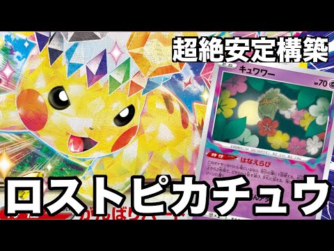 【がんばれ】ピカチュウexを1番上手く使えるのはロストなんだい！！！【ポケカ対戦動画】