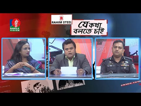 যে কথা বলতে চাই - Je Kotha Bolte Chai | বাংলাদেশের জঙ্গিবাদ | EP 388 | BanglaVision Talk Show