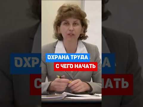 Охрана труда начинается с обучения #hr #кадры #трудовоеправо