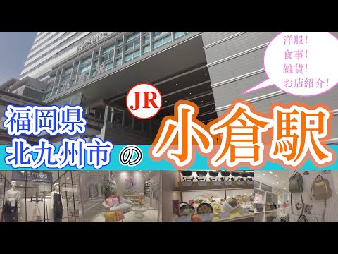 【福岡県北九州市のJR小倉駅　お店紹介】福岡観光　Kokura Station in Fukuoka Prefecture, Japan　일본 후쿠오카현의 고쿠라역　日本福冈县小仓站