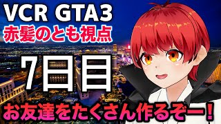 12/8【VCRGTA3】7日目 まさかの休日！？【赤髪のとも】