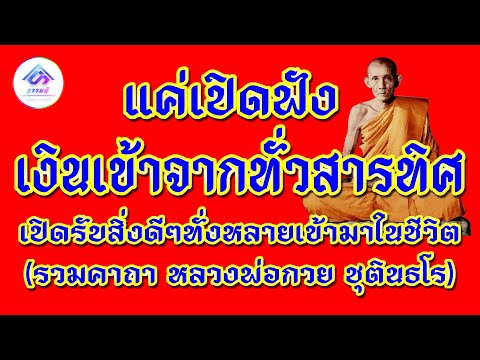 รวมคาถาของหลวงพ่อกวย แค่เปิดฟัง! เงินเข้าจากทั่วสารทิศ เปิดรับสิ่งดีๆทั่งหลายเข้ามาในชีวิต