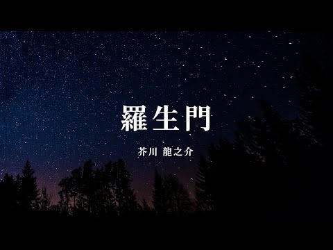 羅生門 - 芥川 龍之介【朗読/オーディオブック】字幕付き