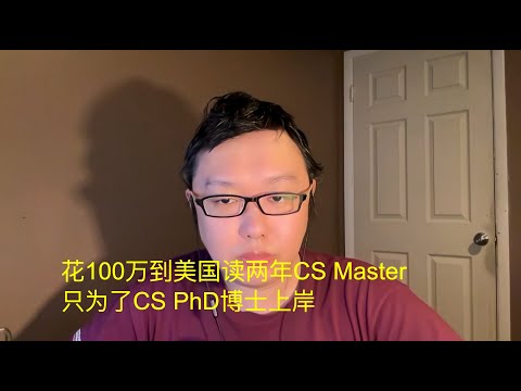 花100万到美国读两年CS Master硕士，只为了CS PhD博士上岸，被立党痛骂半小时：教你一个不花钱的办法！