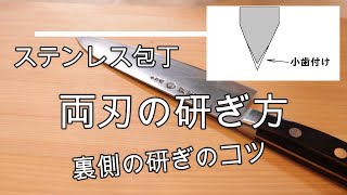 初心者向け、両刃包丁研ぎ方のポイントほここ！