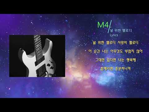 M4 - 널 위한 멜로디 (Lyrics)