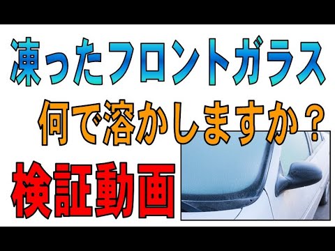 凍ったフロントガラス、何を使って溶かしますか？　検証動画　 スバル レガシィ