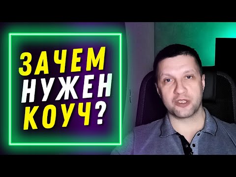 Почему коуч помогает достичь Желаемого