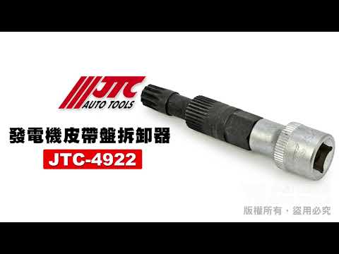 JTC 4922 發電機皮帶盤拆卸器 發電機 皮帶盤 拆卸 器 工具 【小楊汽車工具】