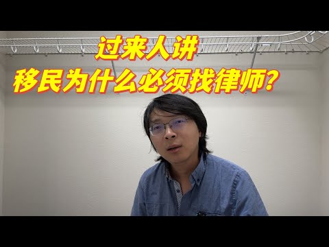 过来人讲，为什么美国移民必须要找律师？从一开始就要找。就等搞砸了再找律师，后悔莫及。