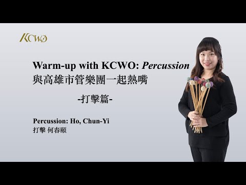 Warm-up with KCWO: Percussion  與高雄市管樂團一起熱嘴: 打擊篇