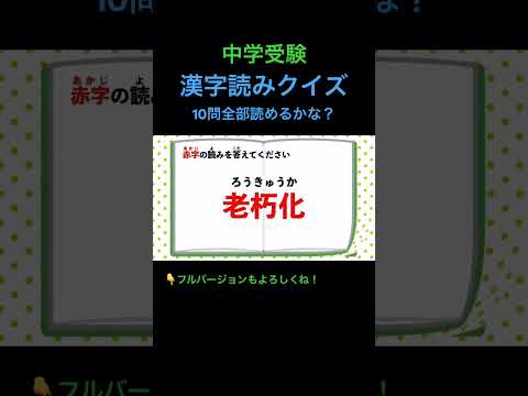 漢字読みクイズ 10問 #16 #shorts #中学受験 #漢字 #国語