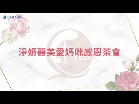 2024淨妍醫美愛媽咪感恩茶會｜活動花絮｜淨妍醫美