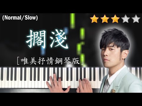 「鋼琴教學」擱淺 (唯美抒情鋼琴版)－周杰倫 Jay Chou | Piano Cover 琴譜