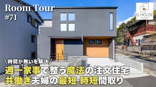 【ルームツアー】時間が無いを解決！週一家事で整う魔法の注文住宅／共働き夫婦の最短・時短間取り／暮らしのアイデア／大阪府東大阪市に立てた一戸建ての家／二階リビングでも家事ラク動線／工務店・ハウスメーカー