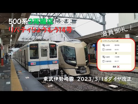 【2023/3/18東武伊勢崎線ダイヤ改正】減車となったリバティりょうもう14号の様子【満員御礼】