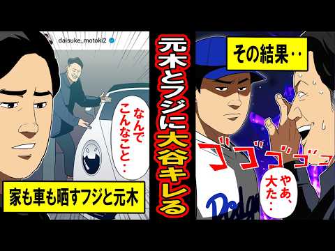 【実話】「大谷の家も車も晒すんだ」フジテレビと元木にキレた大谷が‥