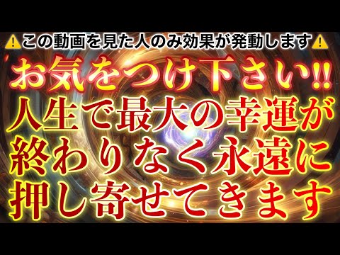 ⚠️開運警報⚠️突然終わりなく幸運に見舞われます✨動画が表示されるのはごくわずな人のみですので、必ず見逃さないようにご注意ください✨