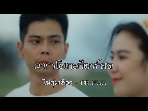 ไม่คุ้มเสี่ยง - DR.FUU | คาราโอเกะ กีต้าร์สด