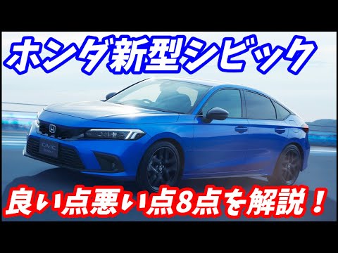 【悪い点も多い】新型ホンダシビック良い点と悪い点を8点ずつ紹介いたします。【正直に答えます！】