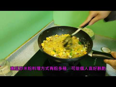 阿中廚房--金瓜米粉篇