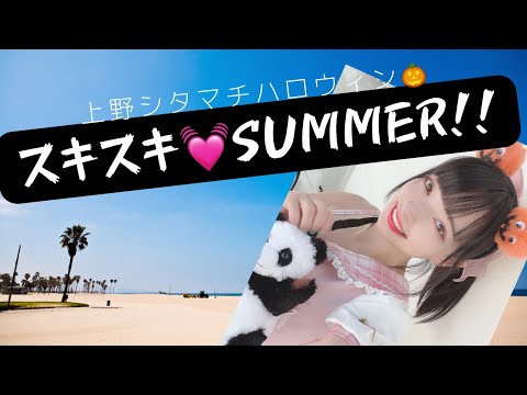 【神曲?!】スキスキ♡SUMMER!! at 上野シタマチハロウィン上野公園STAGE