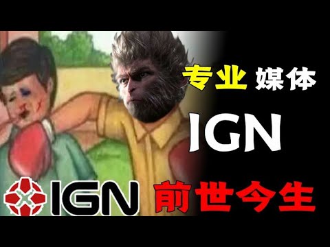 冒充任天堂到成為權威遊戲媒體，我們來聊聊IGN的前世今生！