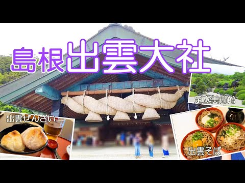 【島根旅行vlog】出雲大社参拝＆グルメと癒しの旅♪ 出雲大社｜神門通り｜出雲そば｜出雲ぜんざい｜足立美術館［山陰2泊3日の旅day3］