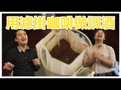 咖啡師教你用濾掛咖啡做調酒！不用機器一定學會｜Stupid Bar feat. 瘋狂咖啡師 Amis