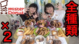 【大食い】ミスタードーナツ全種類！！【双子】