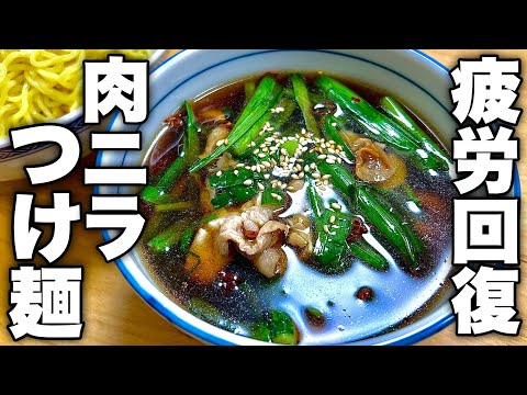 スタミナマシマシ‼︎一度食べたら忘れられない美味しさ。【肉ニラつけ麺】の作り方！