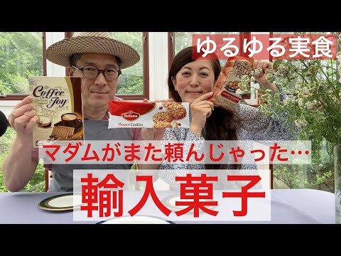 【 ゆるゆる実食 】実食！マダムチョイスの輸入菓子の味見！！