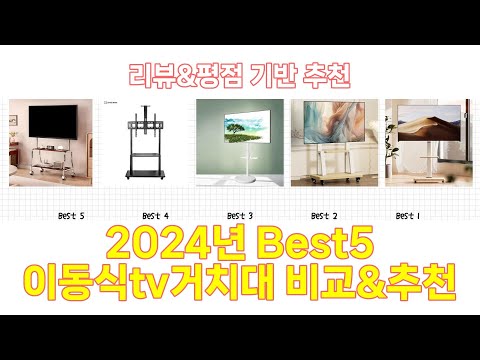 2024년 이동식tv거치대 Best 상품 추천